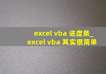 excel vba 进度条_excel vba 其实很简单